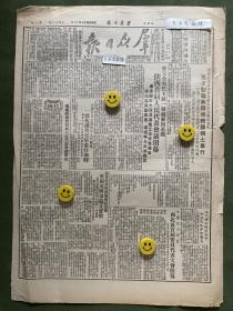 原版老报纸【群众日报】：1950年8月:陕西首届人民代表会议闭幕。周外长电安理会主席及联合国秘书长要求制裁美国侵略我国领土罪行。全国各民主党派和人民团体一致抗议美空军滥炸朝鲜。中国民主同盟西北区首届盟员代表大会闭幕。彭德怀致辞。为香港英军越境向我挑衅，叶剑英将军严正声明。工会工作中的几个问题——邓子恢。