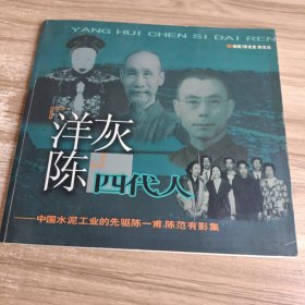 洋灰陈 四代人 作者签名