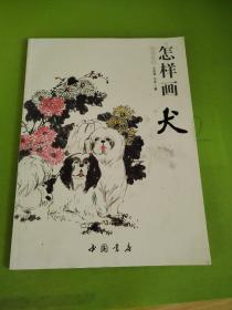 国画基础：怎样画犬