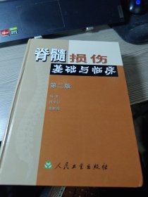 脊髓损伤基础与临床（第2版）