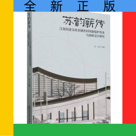 苏韵薪传：江苏历史文化名镇名村风貌保护传承与创新设计研究