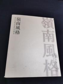 岭南风格—当代岭南名家作品鉴赏