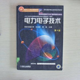 面向21世纪课程教材：电力电子技术：普通高等教育“九五”国家级重点教材  2002年获全国普通高等学校优秀教材一等奖