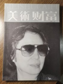 《美术财富》创刊号