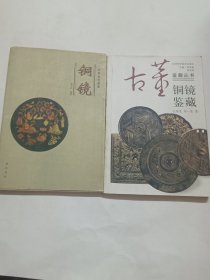 铜镜，两本合售