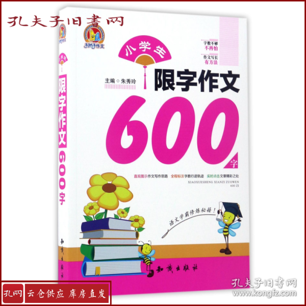 小学生限字作文600字