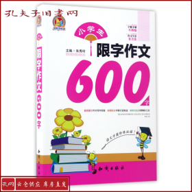 小学生限字作文600字