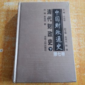 中国财政通史（第七卷）清代财政史 下卷 精装未开封