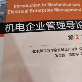 机电企业管理导论 第2版