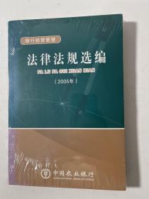 法律法规选编（2005银行经营管理。管理。