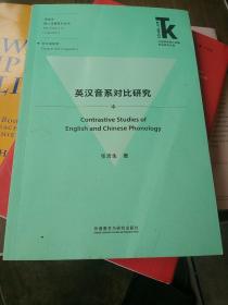 英汉音系对比研究(外语学科核心话题前沿研究文库.语言学核心话题系列丛书)