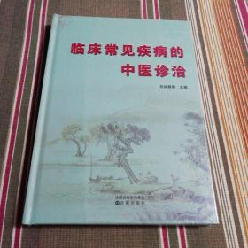 临床常见疾病的中医诊治（未开封）