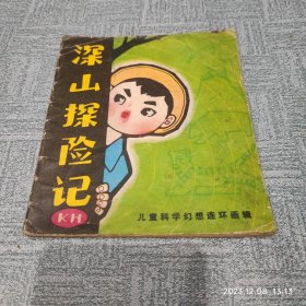 连环画 深山探险记 作者: 景文 出版社: 吉林人民出版社