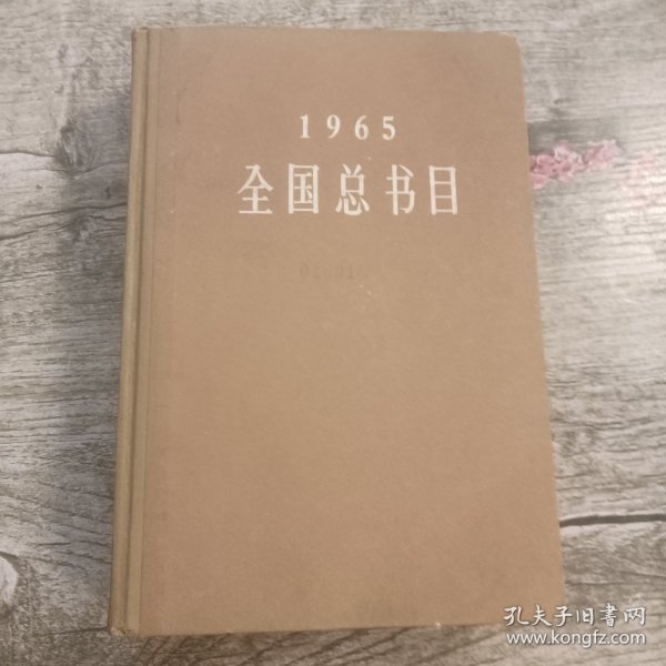 1965年全国总书目（精装）