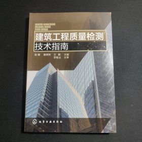 建筑工程质量检测技术指南
