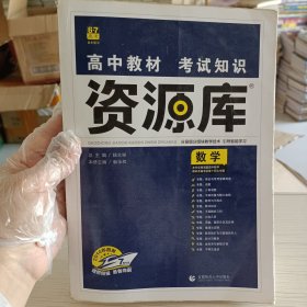 2018新版 高中教材考试知识资源库 数学 理想树67高考（书内有笔记）