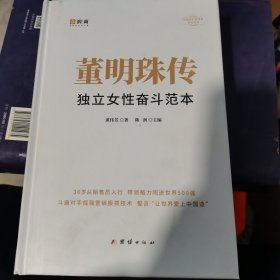 董明珠传独立女性奋斗范本