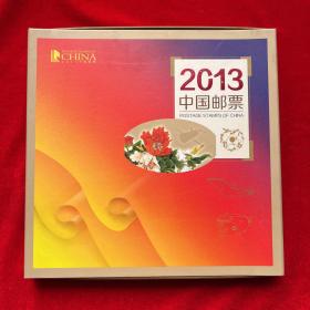 2013中国邮票（年册）