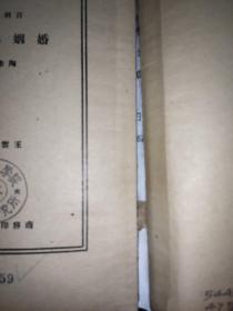 婚姻与家族（百科小丛书 ）