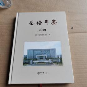 岳塘年鉴2020