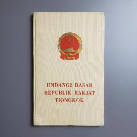 印尼语版1954年《中华人民共和国宪法》 精装 带签名 孤品