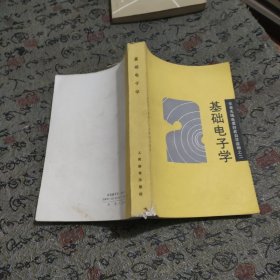 基础电子学 业余无线电爱好者自学读物之二