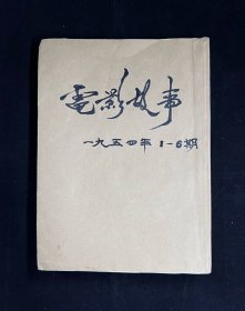 电影故事：1954年（第1-6期）合订本