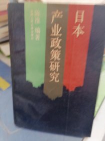 产业政策研究