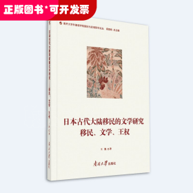 日本古代大陆移民的文学研究