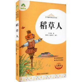 稻草人 完整本