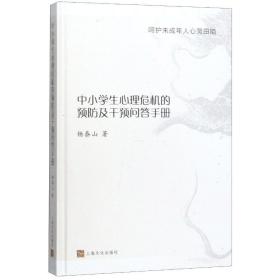 呵护未成年人心灵田陌：中小心理危机的及干预问答手册 教学方法及理论 杨泰山