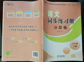 语文同步练习册分层卷 七年级 下册