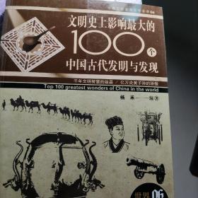 万物简史·图文科普系列：影响世界的100大中国古代发明与发现（彩色插图本）