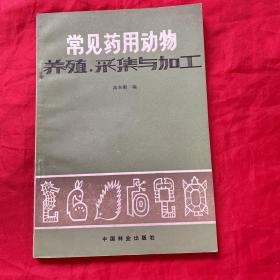 常见药用动物养殖采集与加工