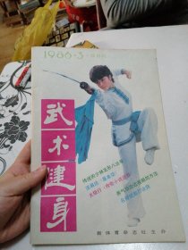 武术健身 1986 3