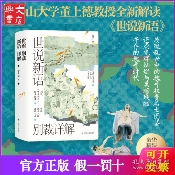 世说新语别裁详解