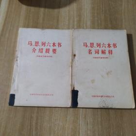 马，恩，列六本书介绍提要＋名词解释（两本合售）