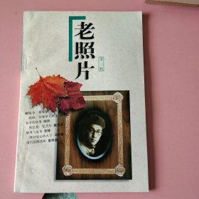 老照片 第三辑