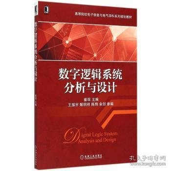 数字逻辑系统分析与设计/高等院校电子信息与电气学科系列规划教材