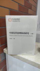 中国历代治理体系研究（全二册）