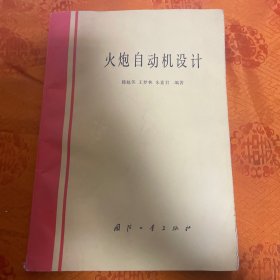 火炮自动机设计 （一版一印只有500册）国防工业出版社
