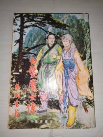 白发魔女传 /二