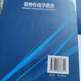 军事科学院硕士研究生系列教材：特种作战学教程（第2版）