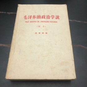 毛泽东的政治学说