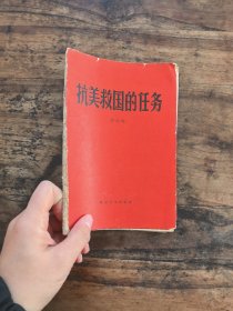 抗美救国的任务 一版一印