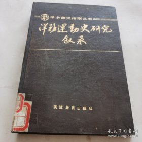 洋务运动史研究叙录