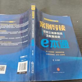 案例导读：农村土地承包法及配套规定E本通