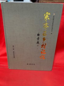 寒亭区乡村记忆 第一册