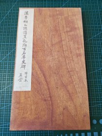 汉鲁乙瑛请置孔庙百石卒史碑（乙瑛碑），朱翼盫先生捐故宫明拓本。