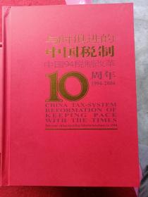 与时俱进的中国税制，内有很多邮票，古钱币，外国币等，很多照片儿没有拍。四斤多重。